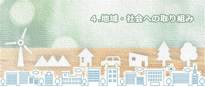 4.環境への取り組み 4.環境への取り組み