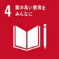 4.質の高い教育をみんなに