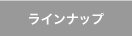 ラインナップ